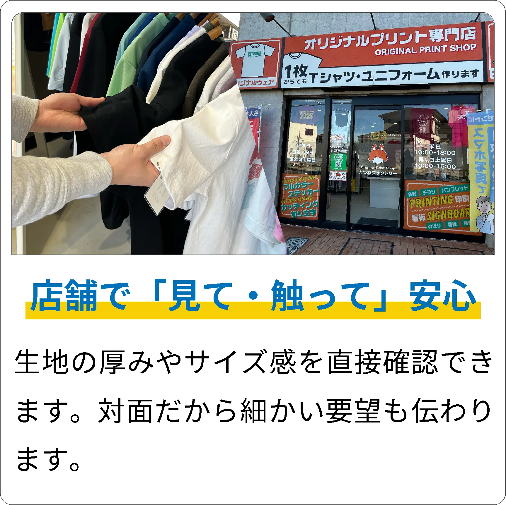 店舗で「見れ・触って」安心