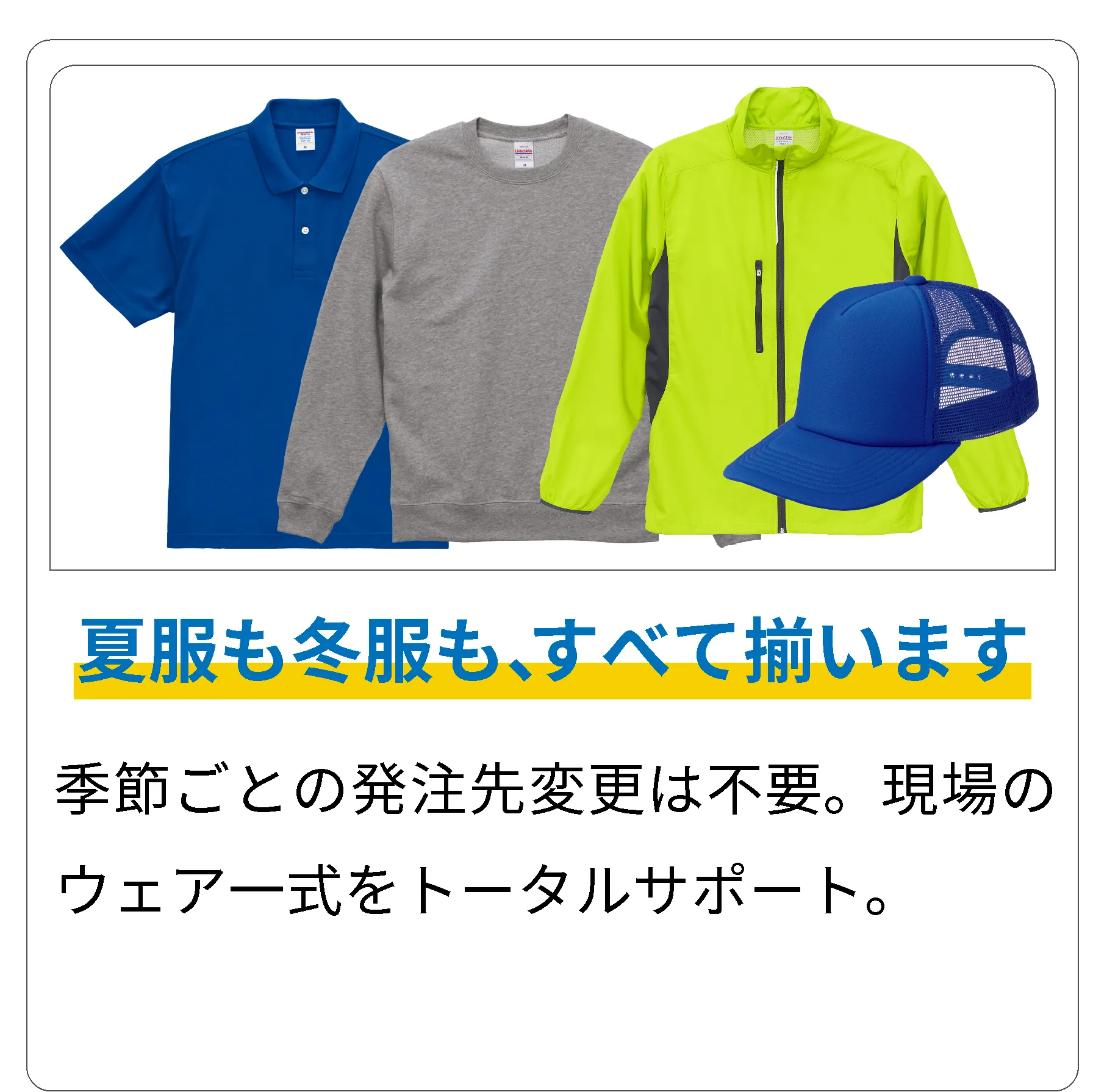 夏服も冬服も、全て揃います