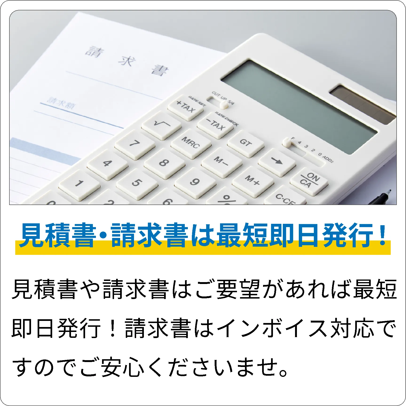 見積書・請求書は最短即日発行！