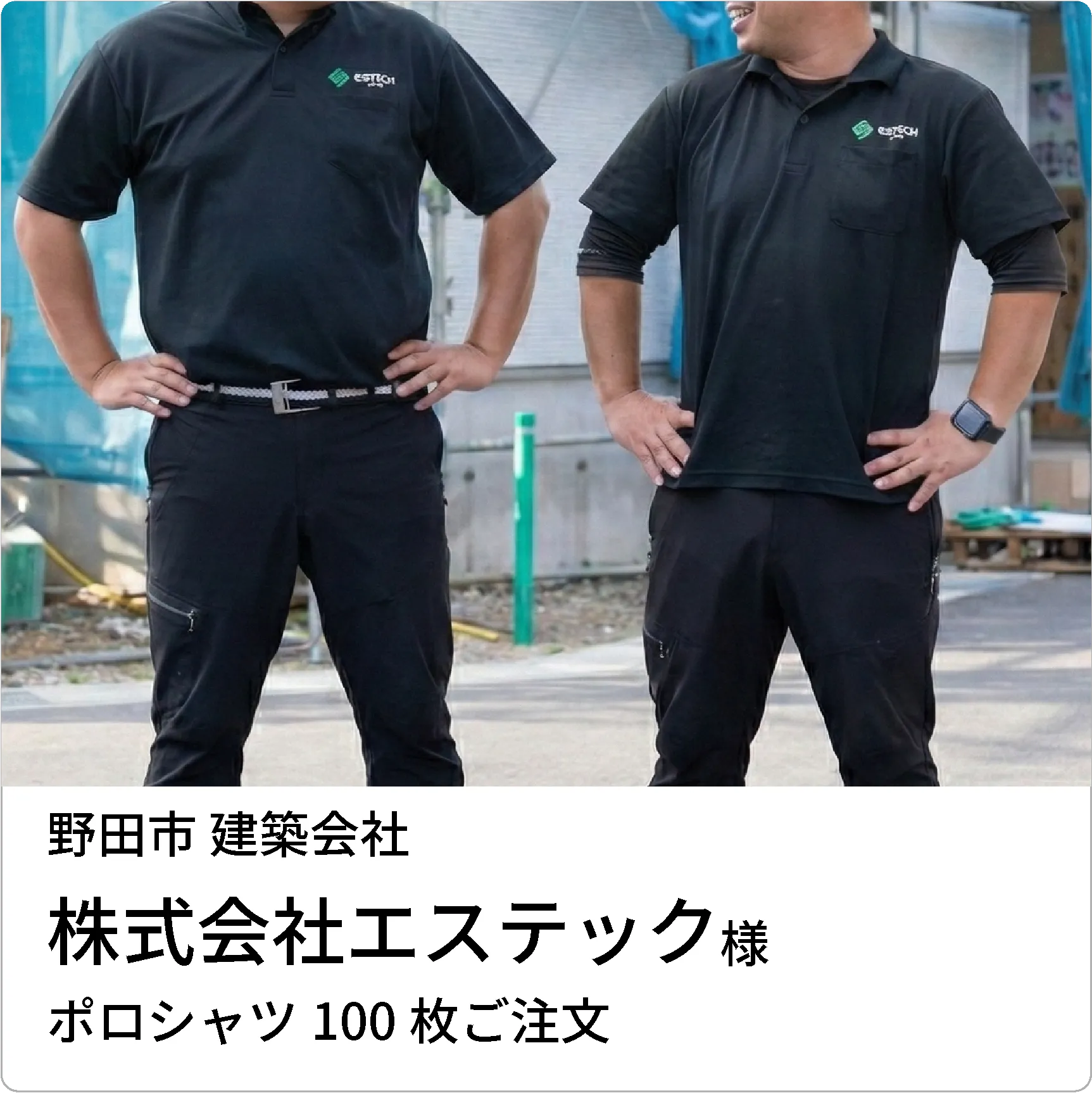 野田市、建設会社、株式会社エステック様、ポロシャツ100枚ご注文