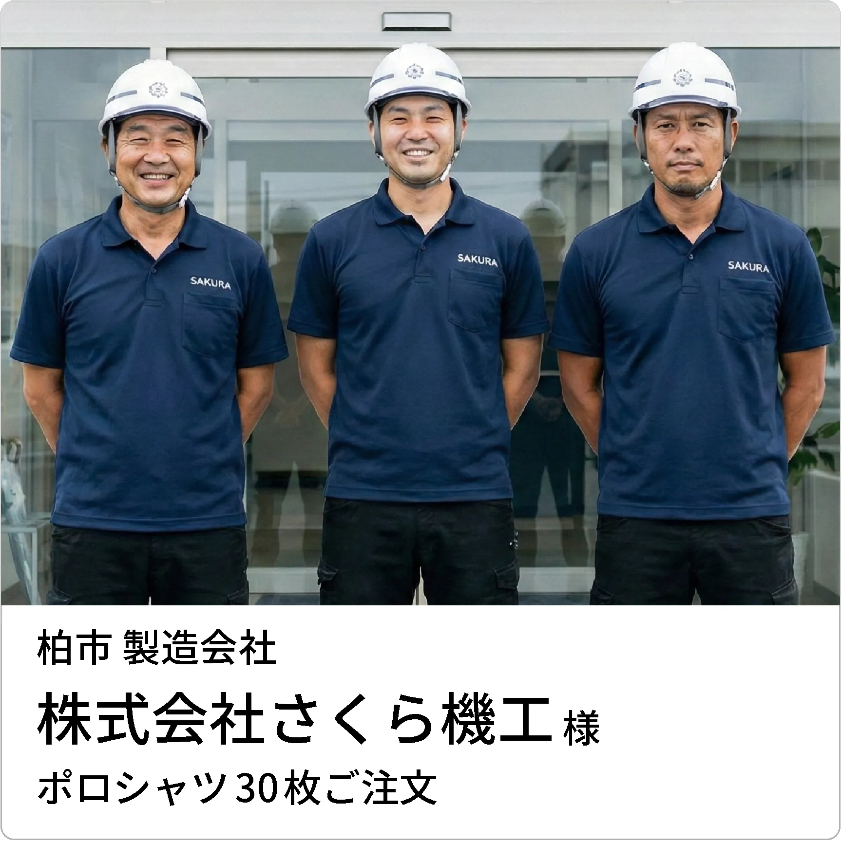 柏市、製造会社、株式会社さくら機工様、ポロシャツ30枚ご注文