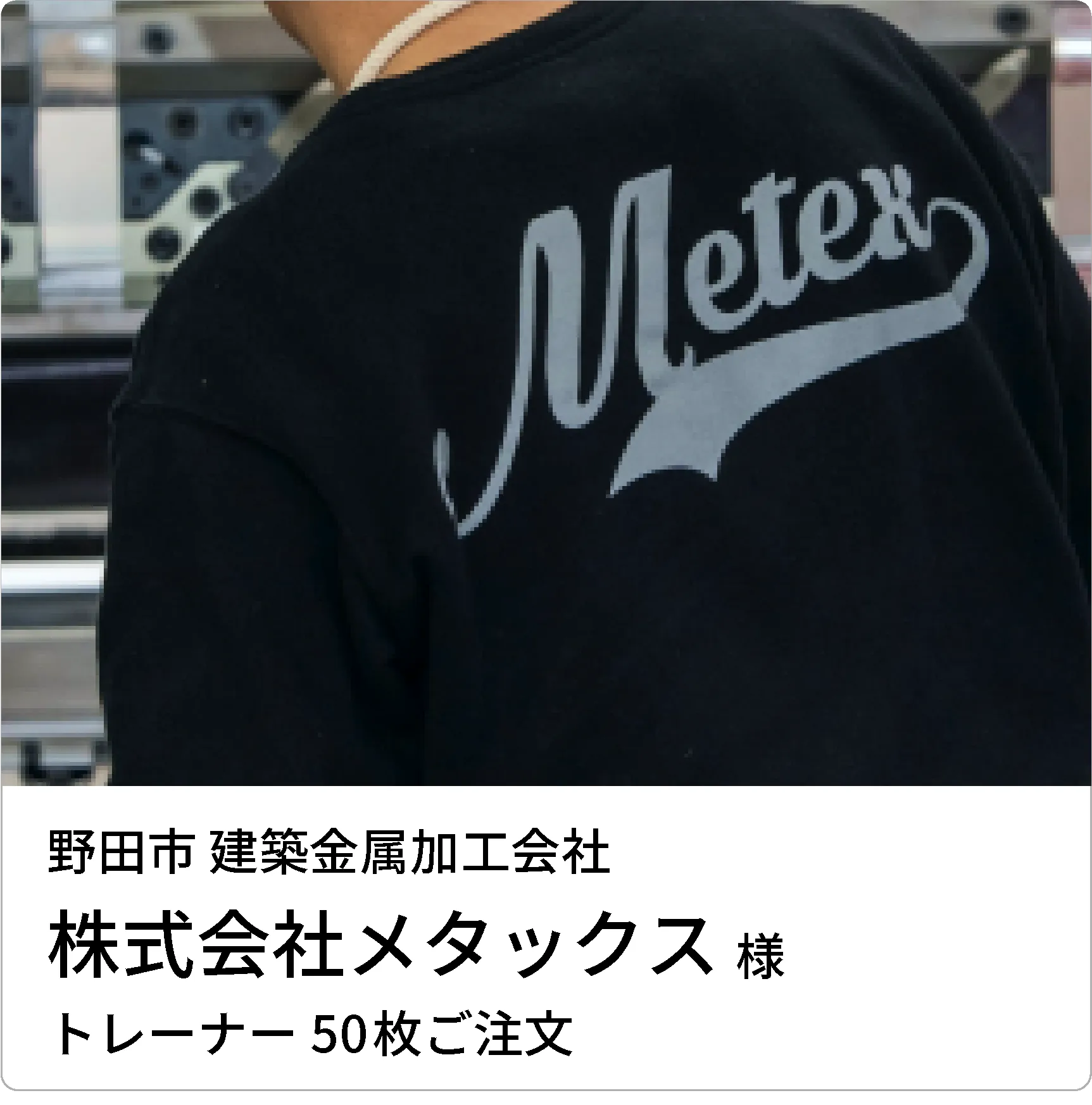 野田市、建築金属加工会社、株式会社メタックス様、トレーナー50枚ご注文