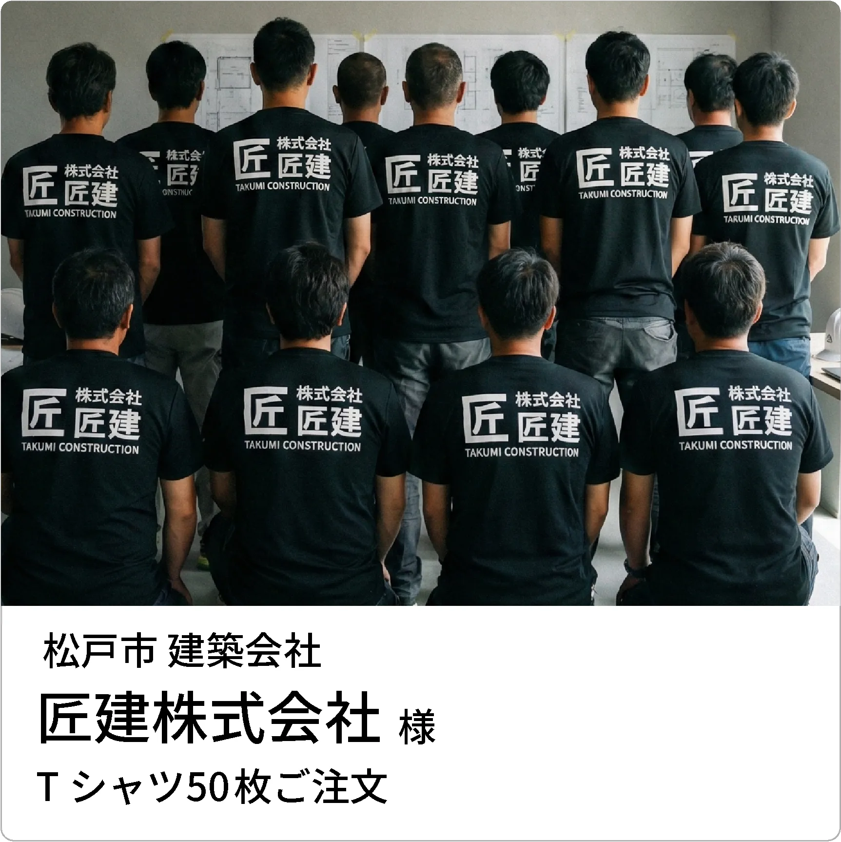 松戸市、建設会社、匠建株式会社、Tシャツ50枚ご注文